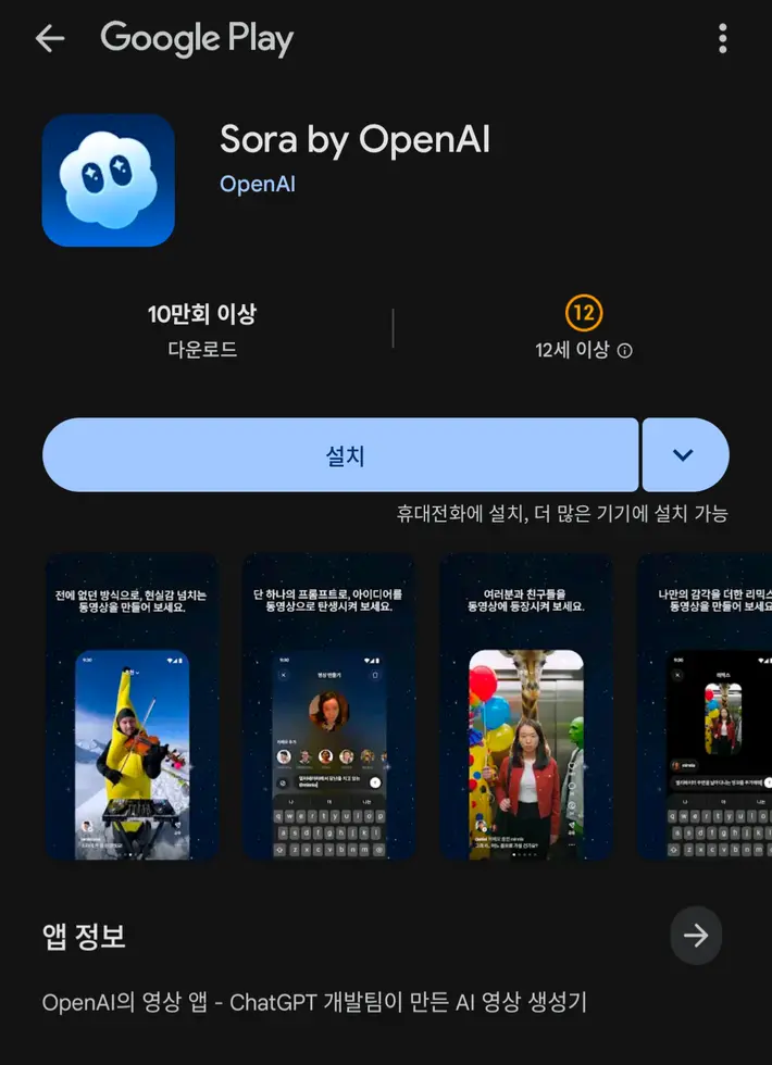 구글플레이에 올라온 오픈AI 소라 앱 설명 일부입니다.