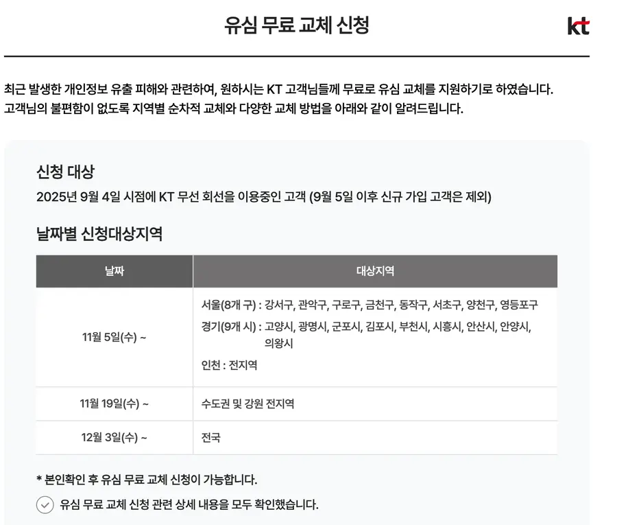 KT 유심 무료 교체 안내문입니다.