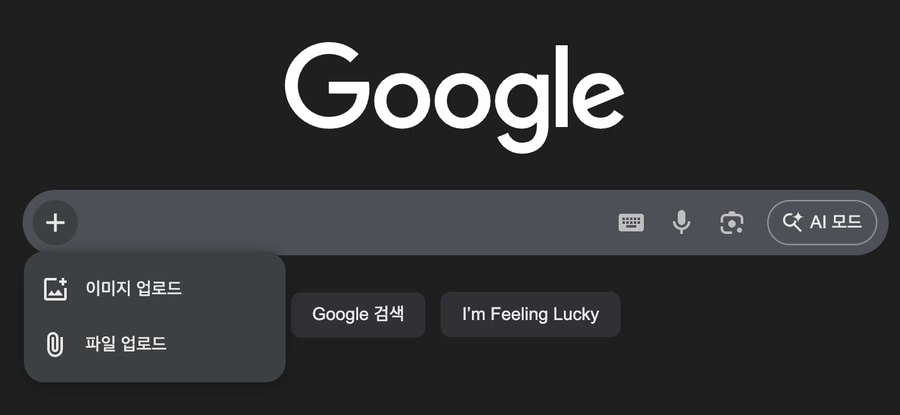 플러스 아이콘이 추가된 구글 검색창 화면 이미지입니다.