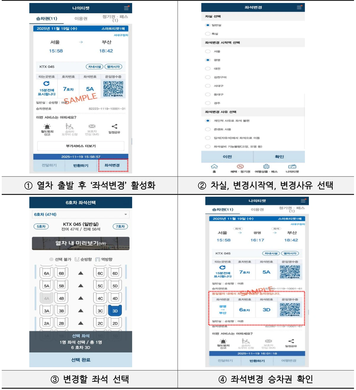 KTX 좌석 변경 서비스 사용 예시 화면 이미지입니다.