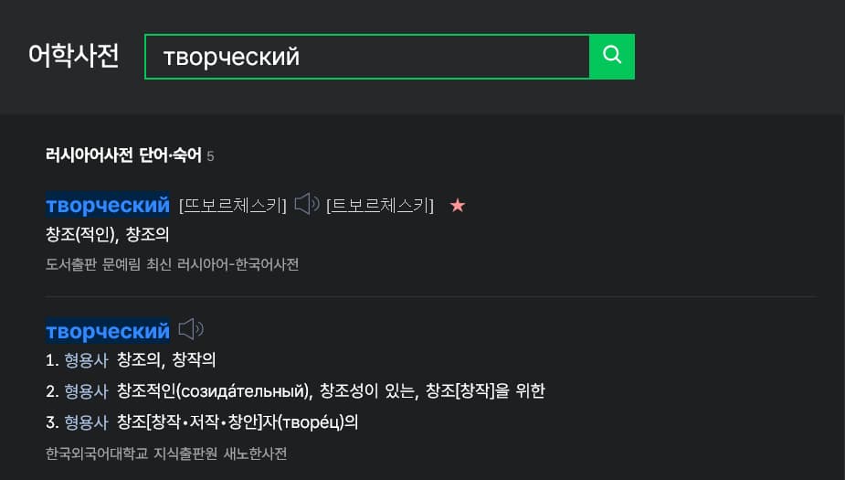 네이버 러시아어 사전 검색 결과