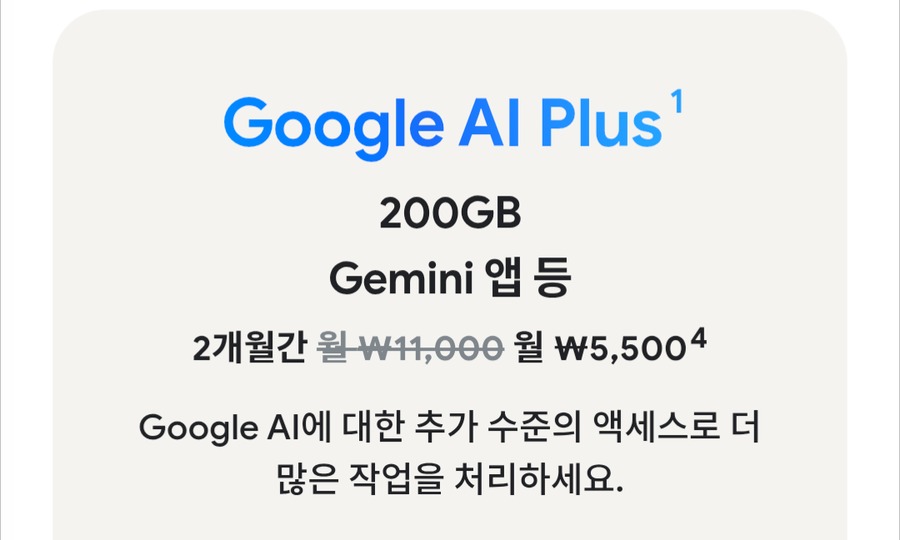 구글 AI 플러스 요금제 이미지입니다.