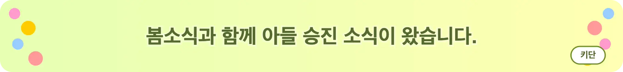 봄소식과 함께 아들 승진 소식이 왔습니다. (키단)