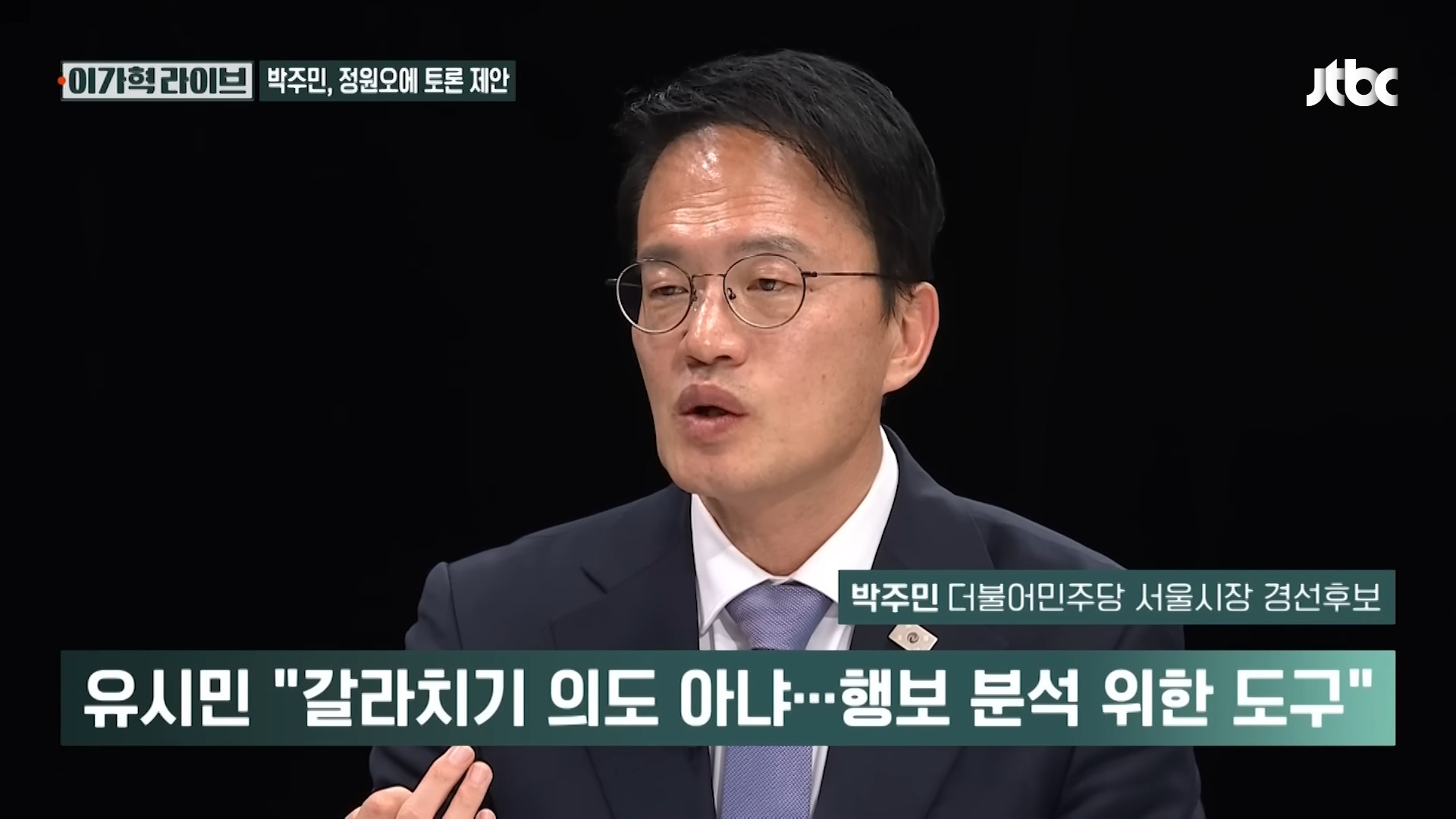 유시민 'ABC론' 보며 박주민이 느낀 점|이가혁 라이브 3-5 screenshot.jpg