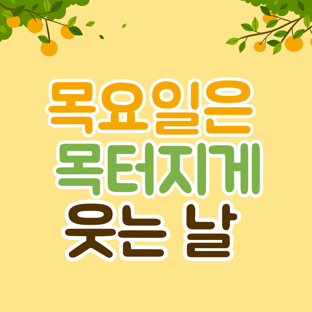 목요일.jpg