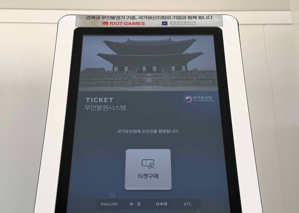 국가유산청 무인발권기 사진입니다.