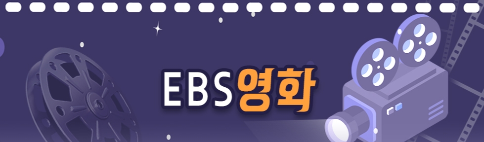 EBS 영화.jpg