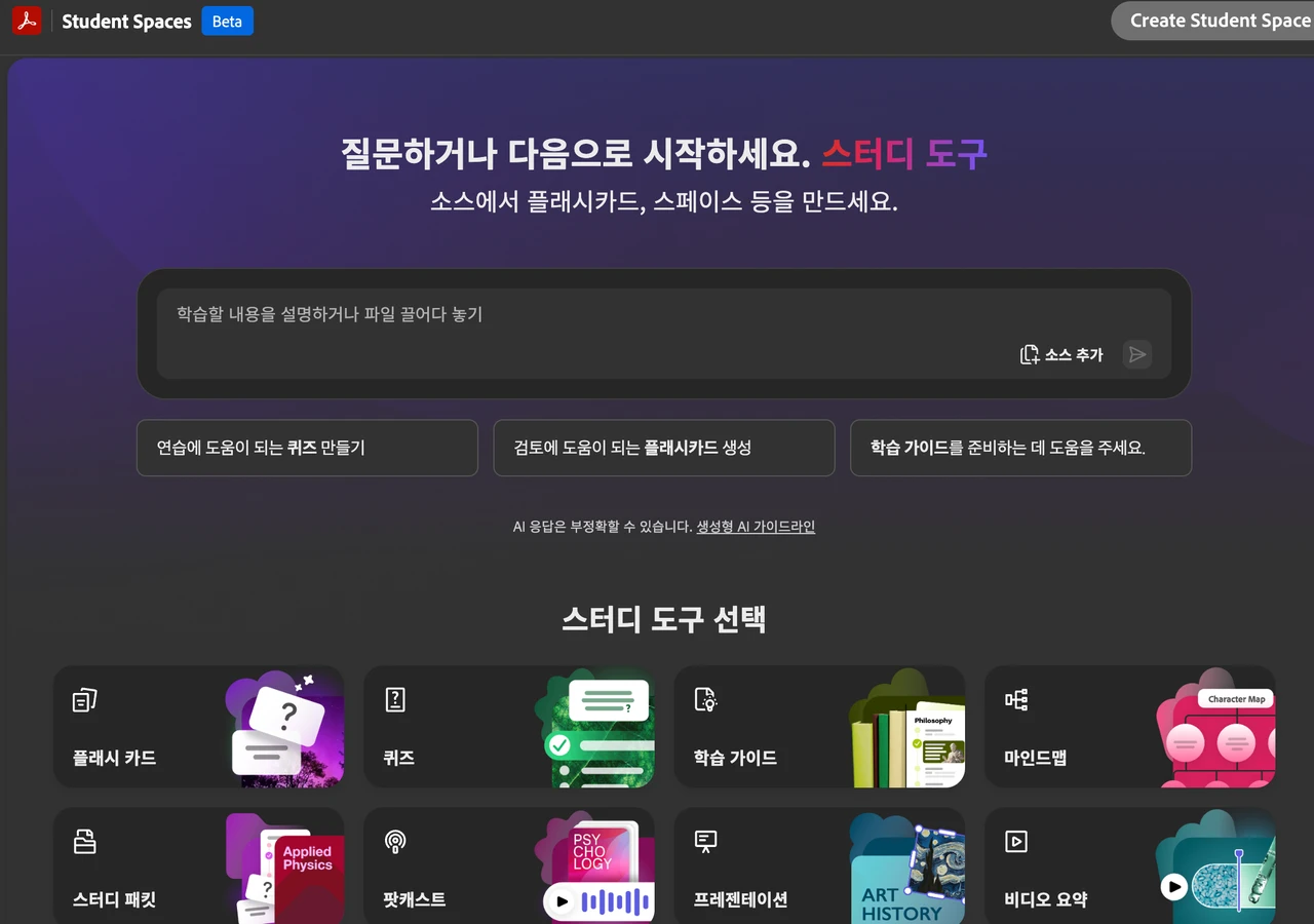 어도비 스튜던트 스페이스 화면 캡처입니다.