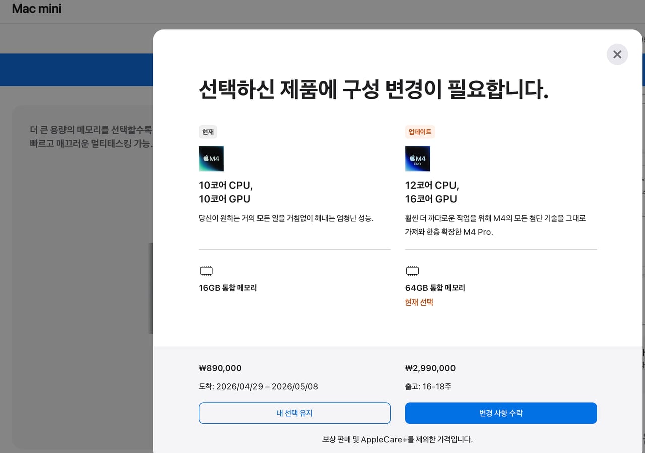 사양 변경 시 16~18주로 나타나는 맥 미니 배송 예상 기간 화면입니다.