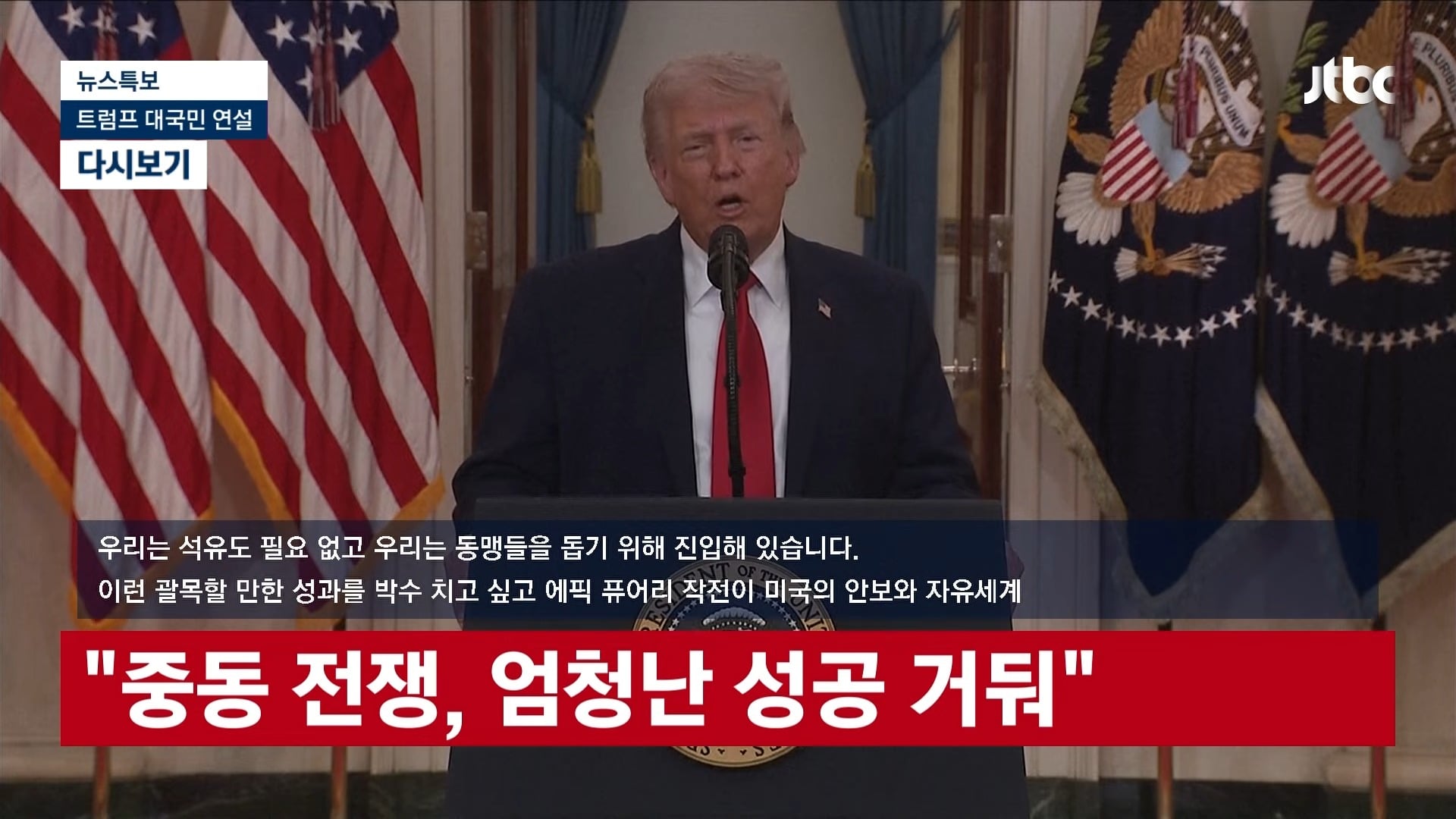 [LIVE] [속보] 트럼프 _앞으로 2∼3주 이란 극도로 강하게 타격할 것...석기시대로 돌려놓을 것_ [이슈현장] _ JTBC News 54-42 screenshot.jpg