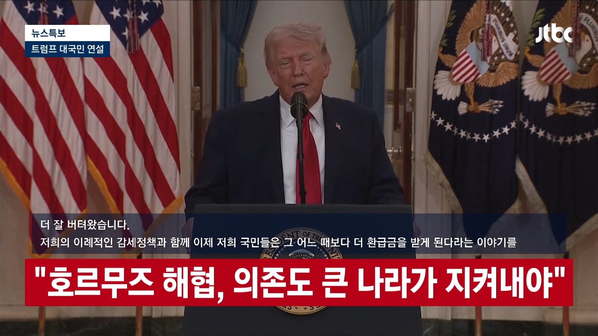 [LIVE] [속보] 트럼프 _앞으로 2∼3주 이란 극도로 강하게 타격할 것...석기시대로 돌려놓을 것_ [이슈현장] _ JTBC News 28-45 screenshot.jpg