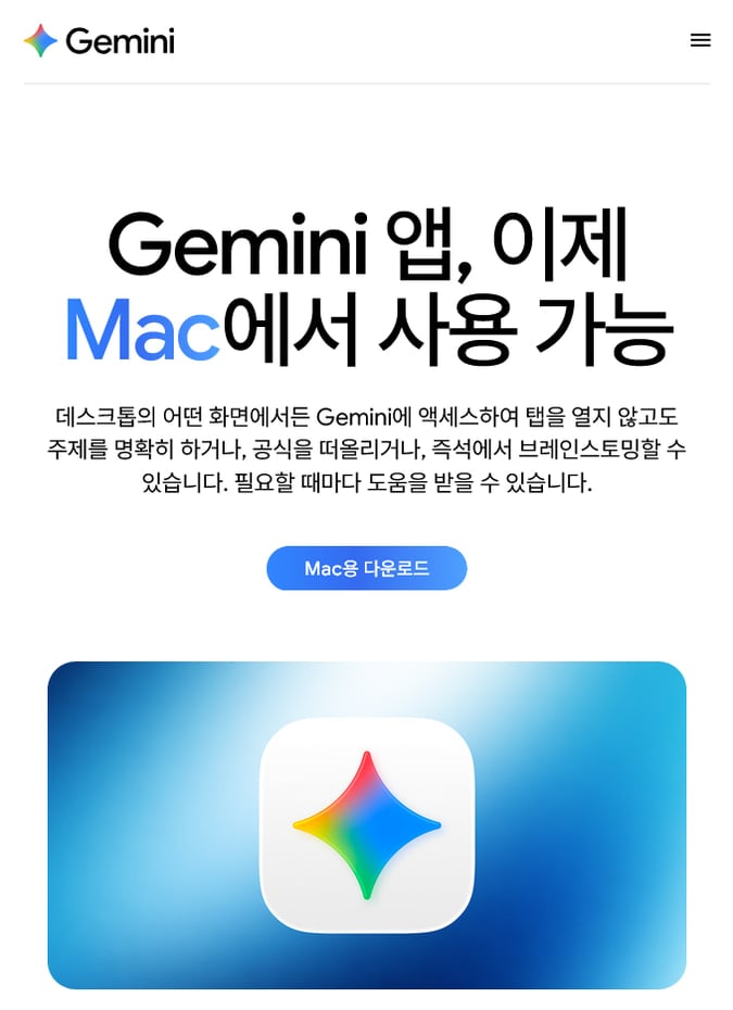 구글 제미나이 macOS용 앱 소개 이미지입니다.