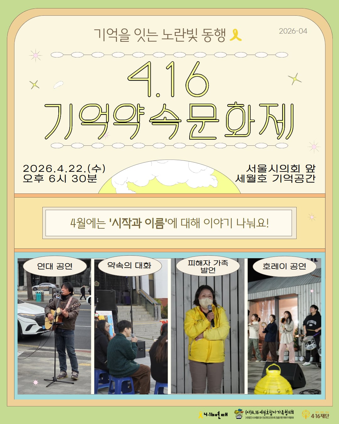 2026-04-16_4.16 세월호참사 12주기 시민기억식 (서울).jpeg
