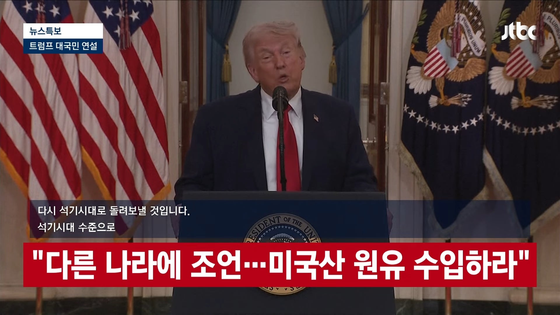 [LIVE] [속보] 트럼프 _앞으로 2∼3주 이란 극도로 강하게 타격할 것...석기시대로 돌려놓을 것_ [이슈현장] _ JTBC News 29-23 screenshot.jpg