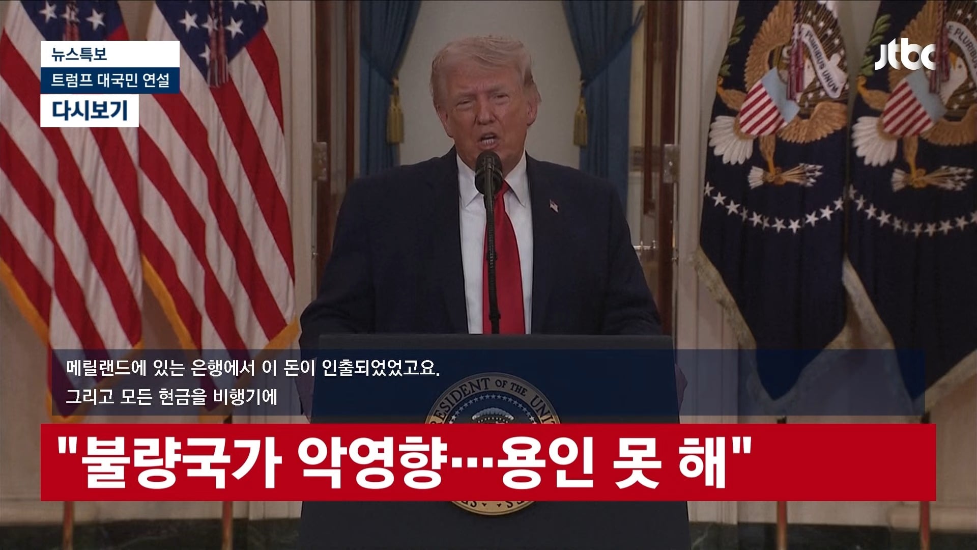 [LIVE] [속보] 트럼프 _앞으로 2∼3주 이란 극도로 강하게 타격할 것...석기시대로 돌려놓을 것_ [이슈현장] _ JTBC News 57-38 screenshot.jpg