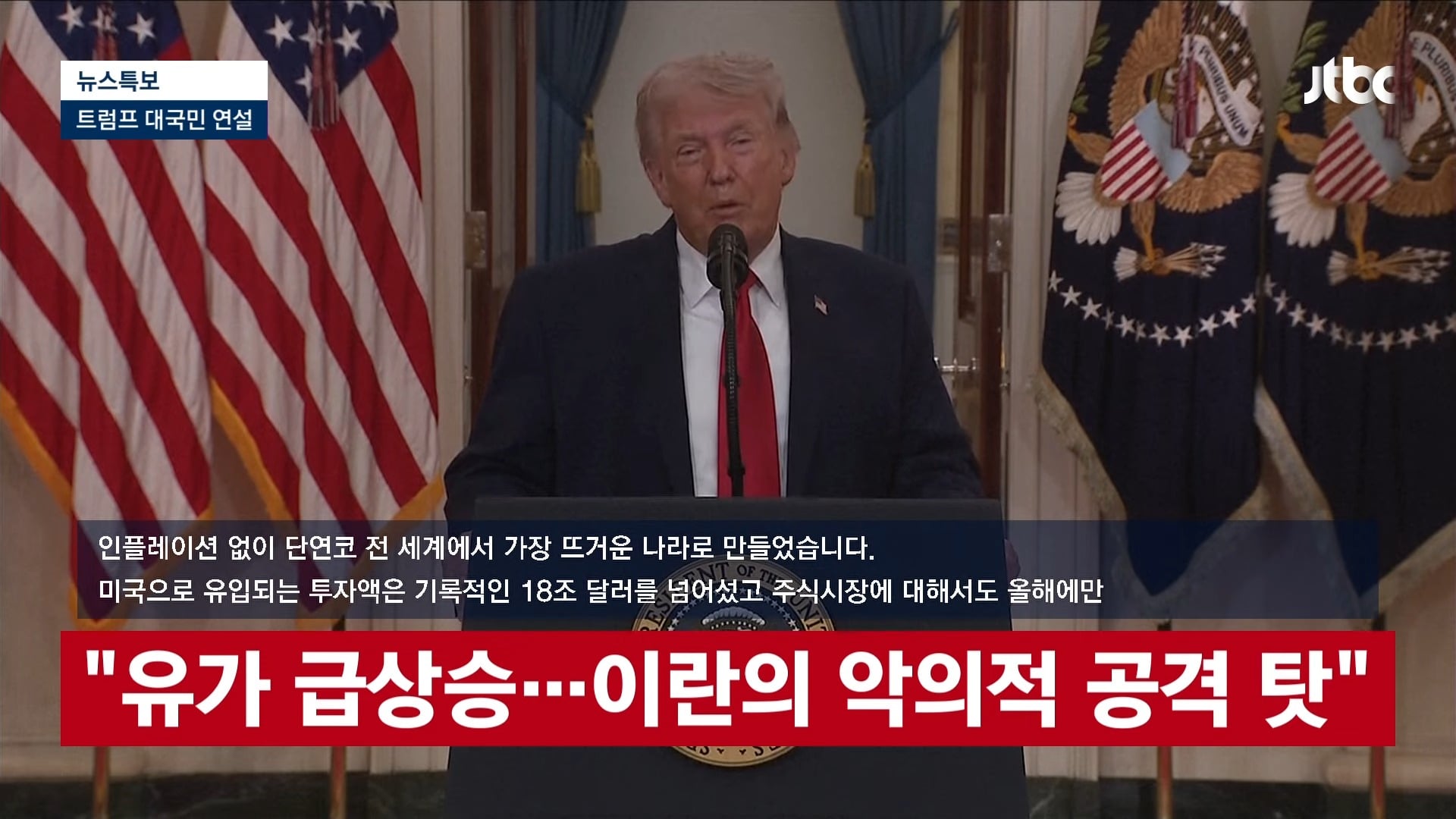 [LIVE] [속보] 트럼프 _앞으로 2∼3주 이란 극도로 강하게 타격할 것...석기시대로 돌려놓을 것_ [이슈현장] _ JTBC News 25-59 screenshot.jpg