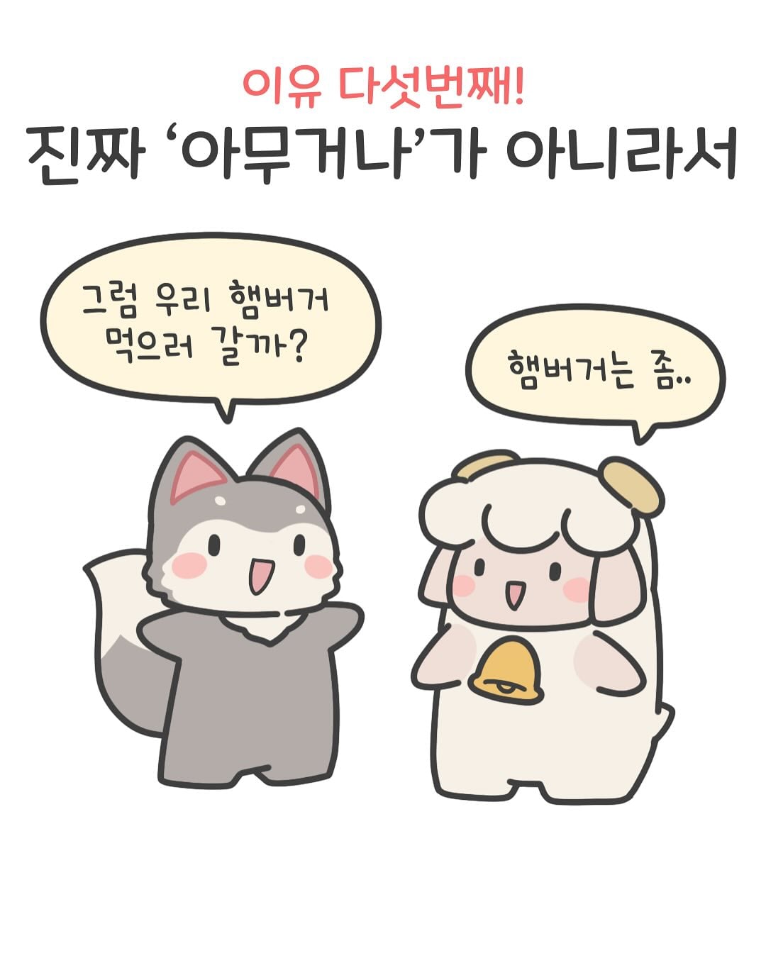 아무거나 라며… (5).jpg