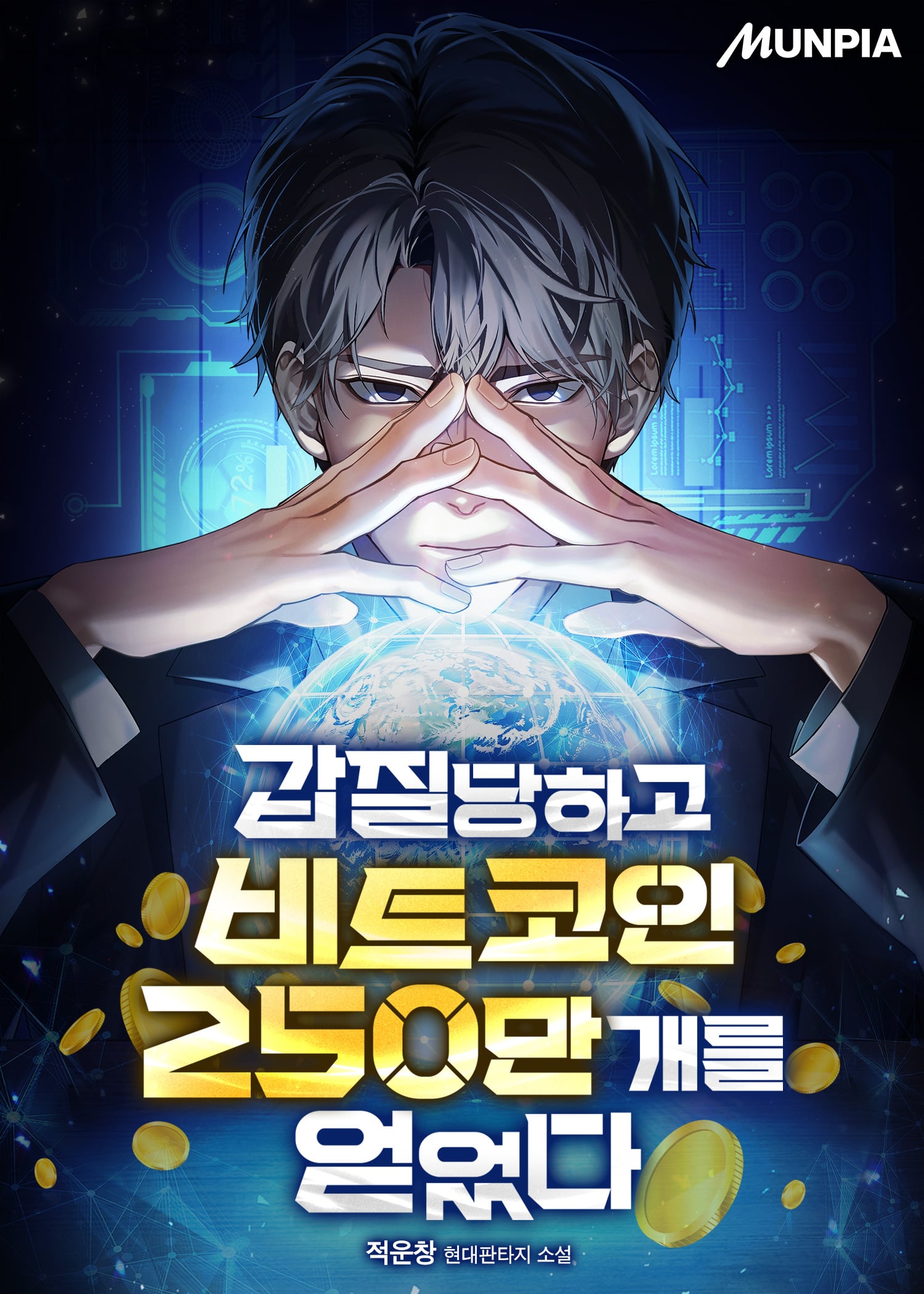 갑질당하고 비트코인 250만개를 얻었다 완성본 2026 0230 2(금색 최종).jpg