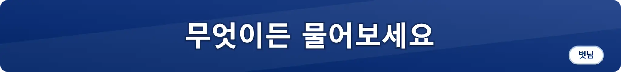 무엇이든 물어보세요 (벗님)