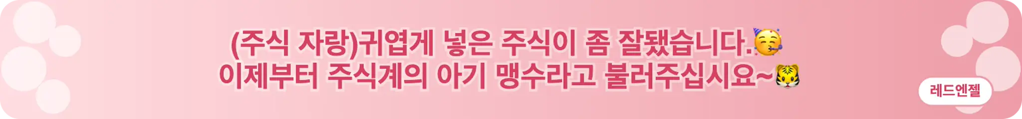 (주식 자랑)귀엽게 넣은 주식이 좀 잘됐습니다.🥳 이제부터 주식계의 아기 맹수라고 불러주십시요~🐯 (레드엔젤)
