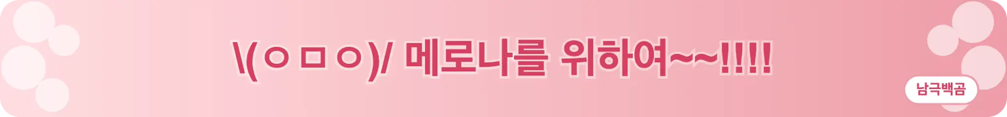 \(ㅇㅁㅇ)/ 메로나를 위하여~~!!!! (남극백곰)