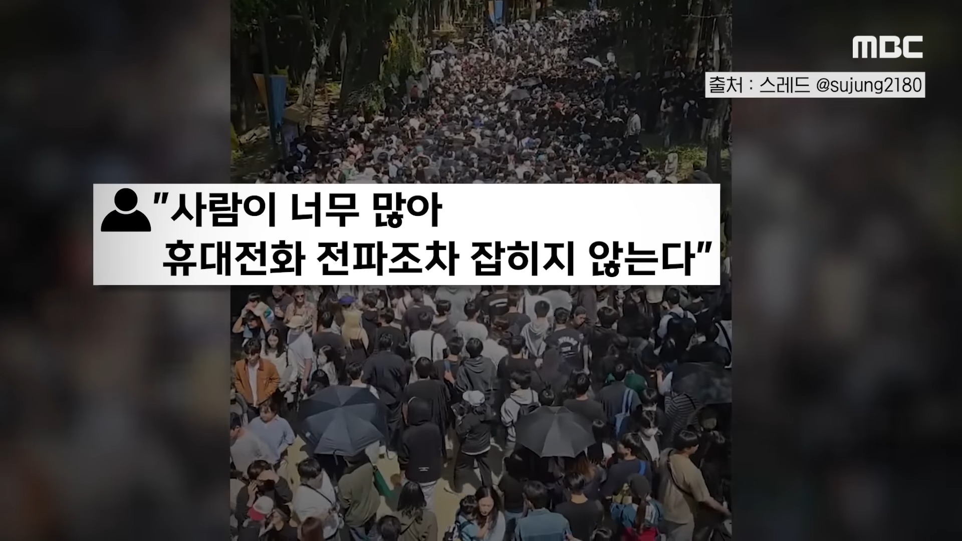 [오늘 이 뉴스] _성수동 오지마_ 인파 폭발..'욕설 난무' 난리난 현장 (2026.05.01_MBC뉴스) 0-25 screenshot.jpg