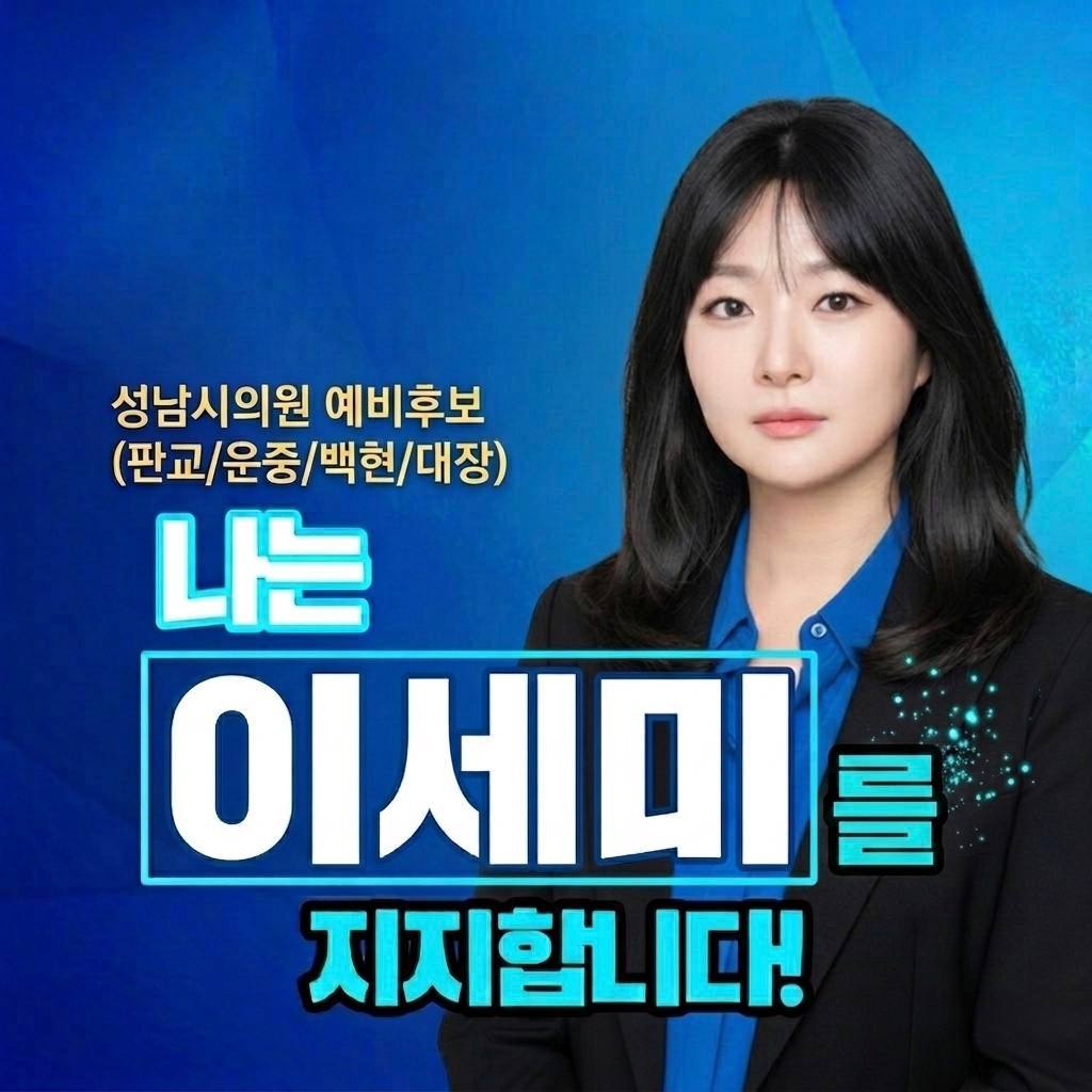 나는이세미를지지합니다2.jpg