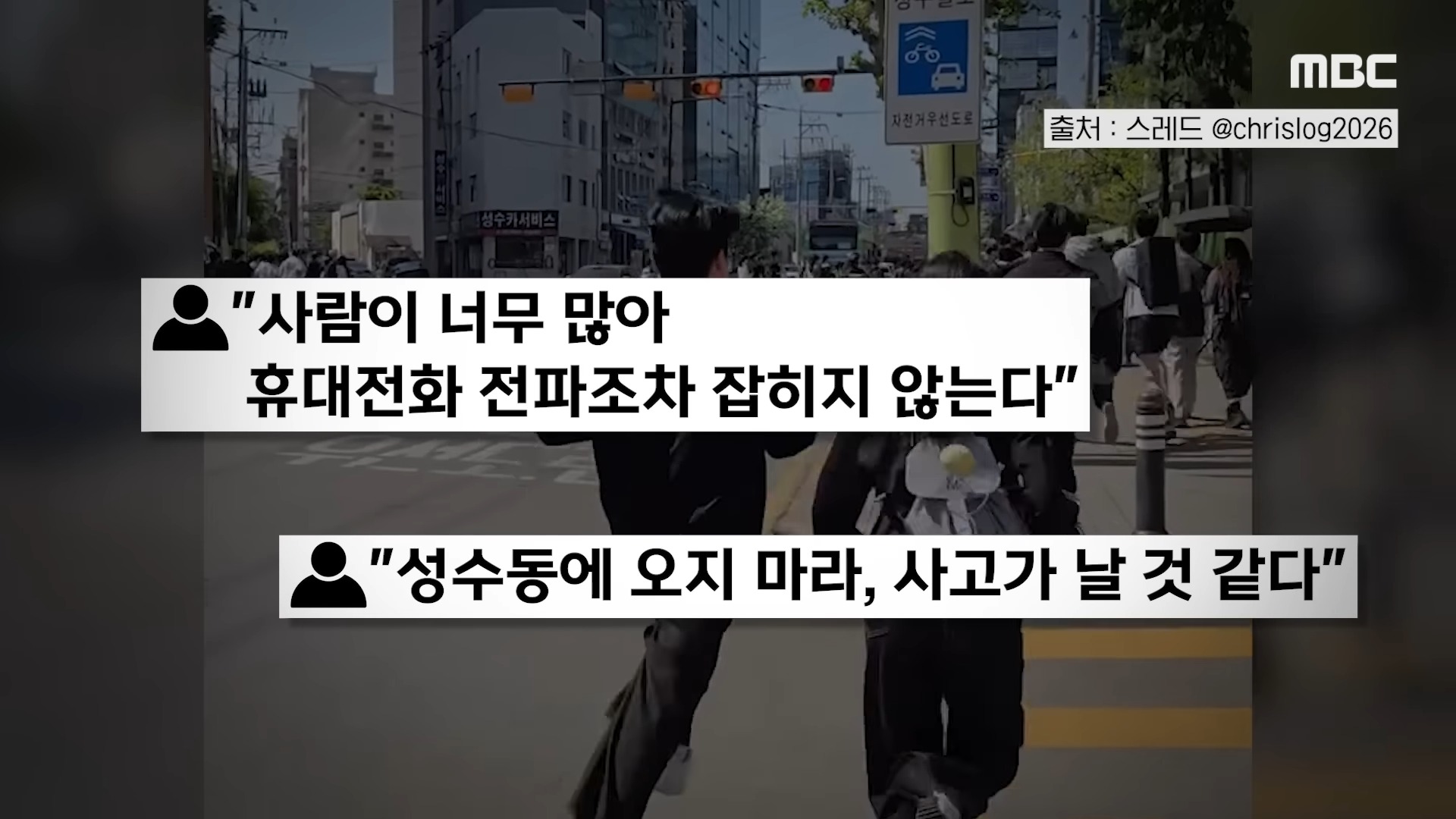 [오늘 이 뉴스] _성수동 오지마_ 인파 폭발..'욕설 난무' 난리난 현장 (2026.05.01_MBC뉴스) 0-29 screenshot.jpg