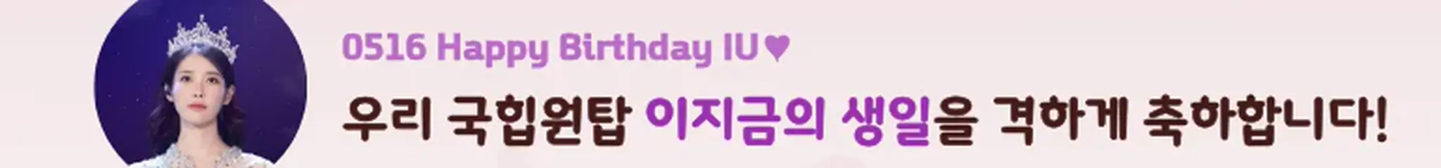 0516 Happy Birthday IU♥
우리 국힙원탑 이지금의 생일을 격하게 축하합니다! (뱅갈로장금이)
