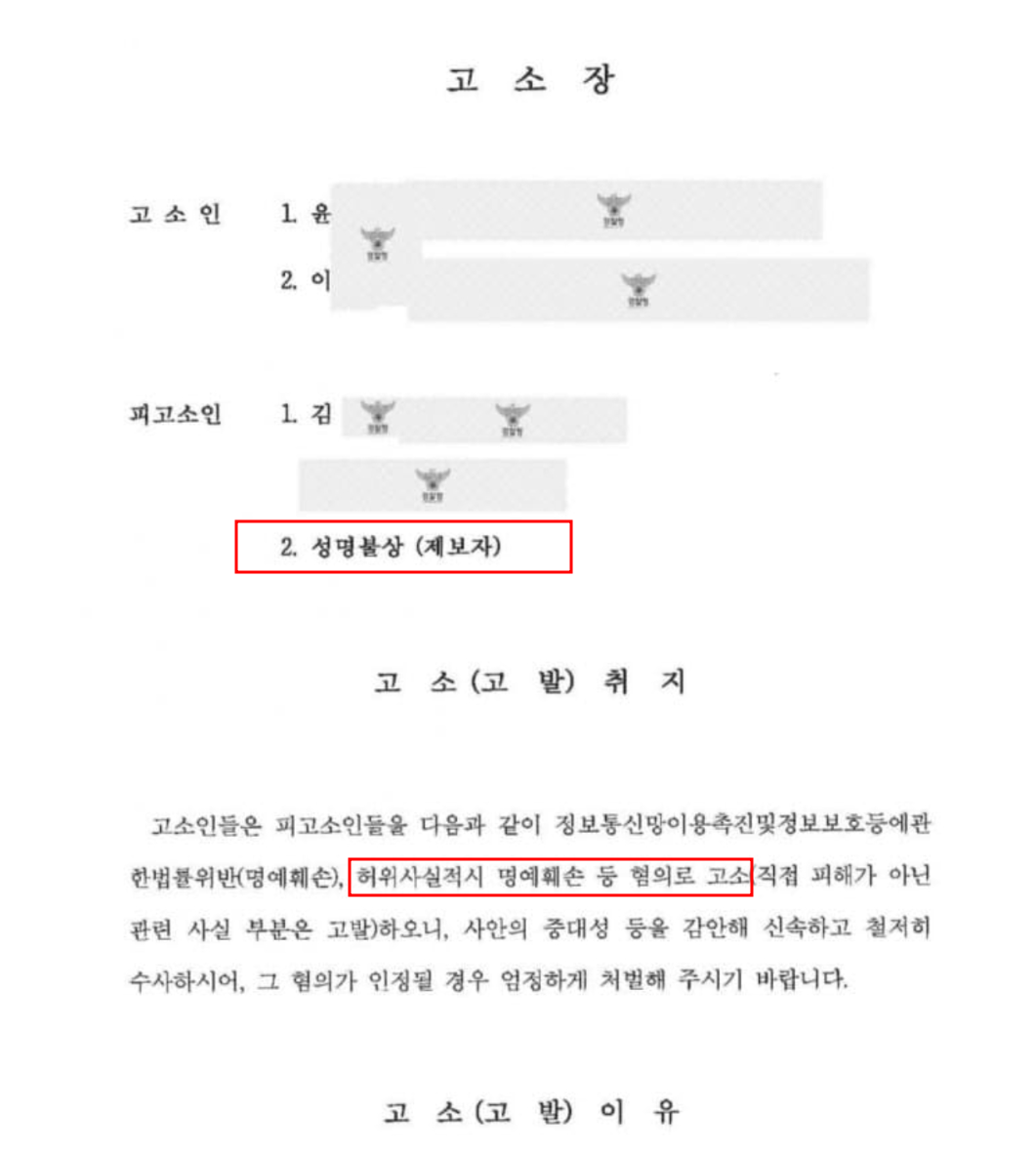 혁신당 고소장.png