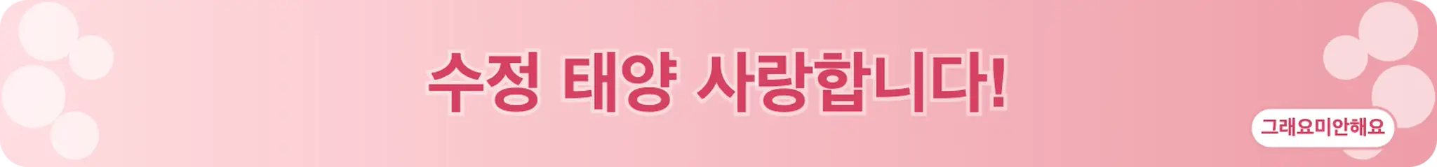 수정 태양 사랑합니다! (그래요미안해요)