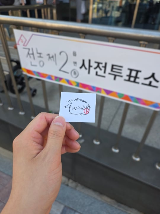 9회 지방선거 사전투표 완료인증 모음 2 (2).jpg