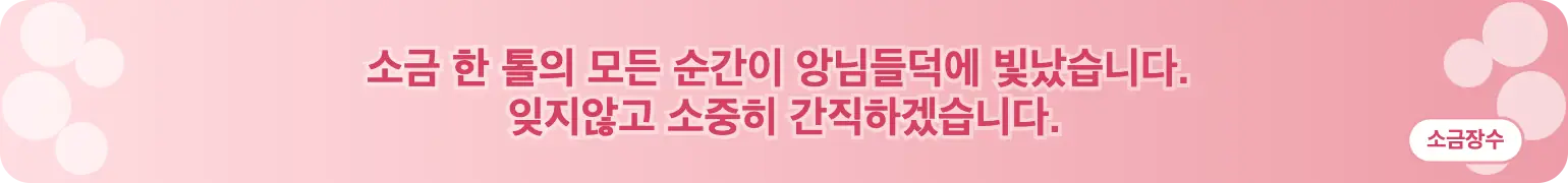 소금 한 톨의 모든 순간이 앙님들덕에 빛났습니다.
잊지않고 소중히 간직하겠습니다. (소금장수)