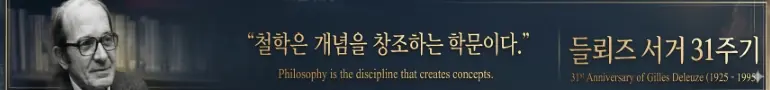들뢰즈 서거 31주기
철학은 개념을 창조하는 학문이다 (뇌공앙)