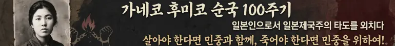 가네코 후미코 순국 100주기 (뇌공앙)