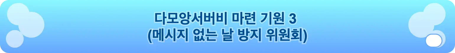 다모앙서버비 마련 기원 3
(메시지 없는 날 방지 위원회)