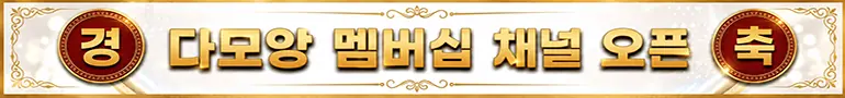 경축 다모앙 멤버십 채널 오픈