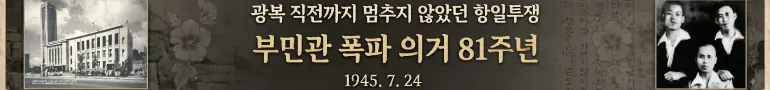 부민관 폭파 의거 81주년 (뇌공앙)