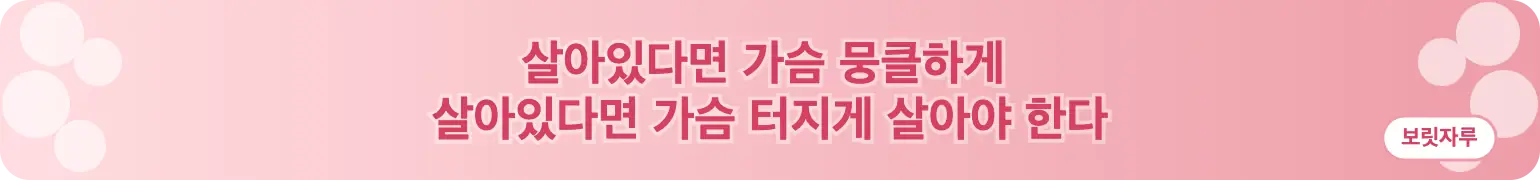 살아있다면 가슴 뭉클하게 
살아있다면 가슴 터지게 살아야 한다 (보릿자루)