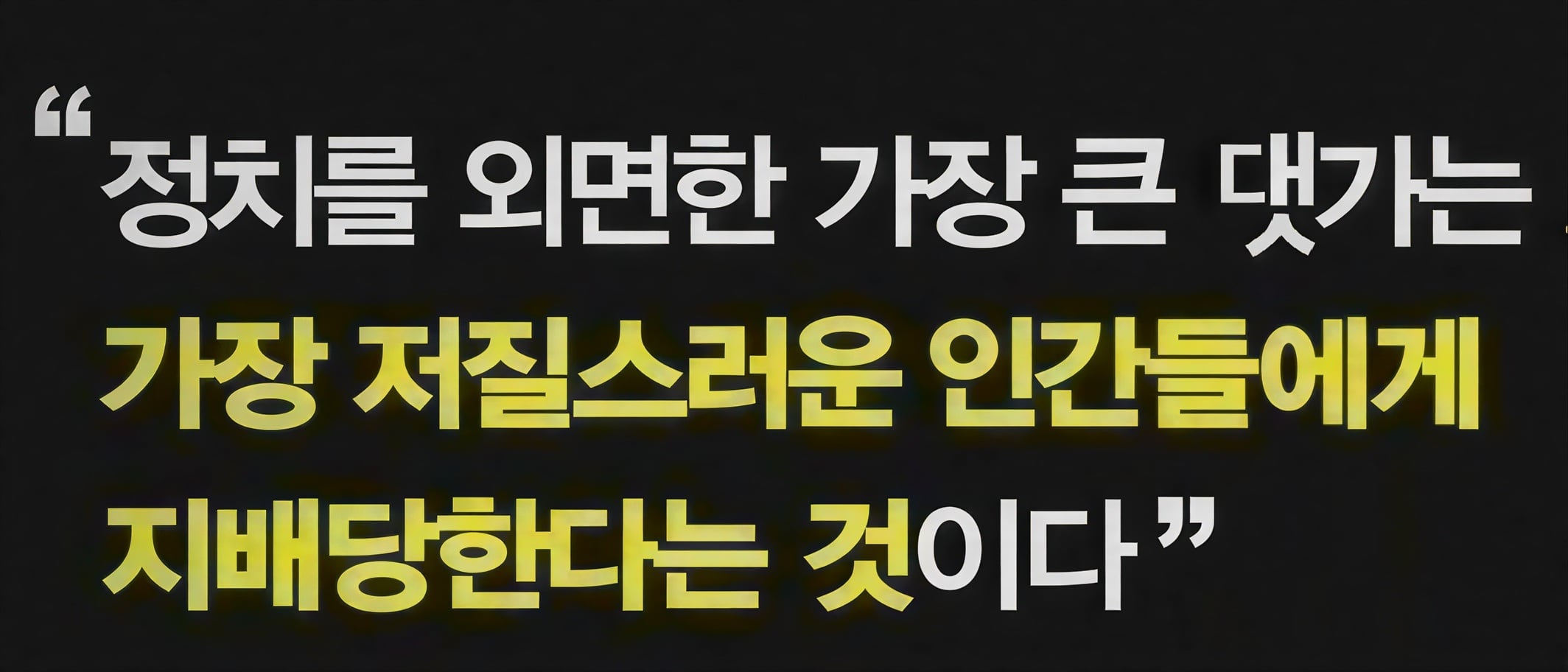 정치를 외면한 댓가.jpg