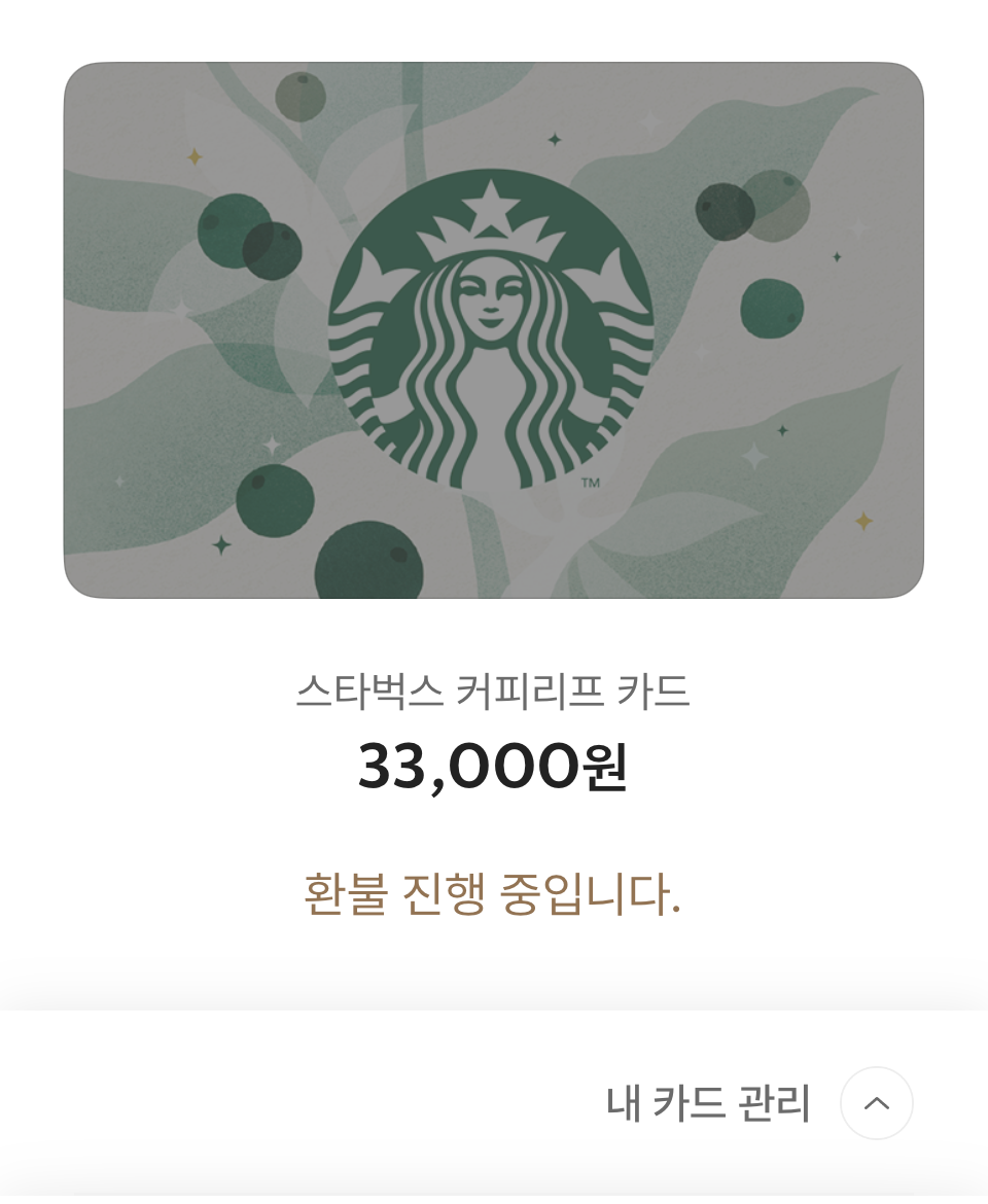 260601_스타벅스 환불진행.png