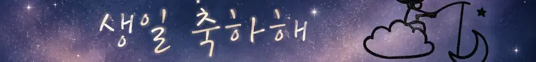 생일 축하해