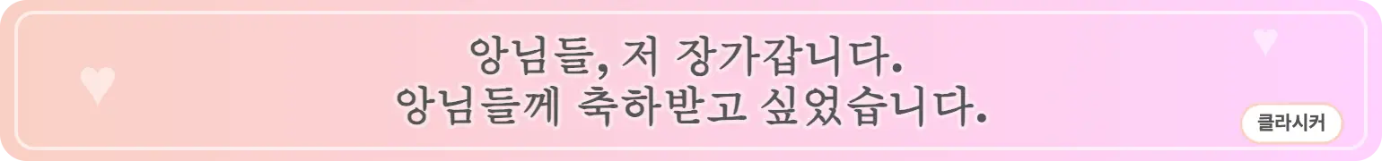 앙님들, 저 장가갑니다.
앙님들께 축하받고 싶었습니다. (클라시커)