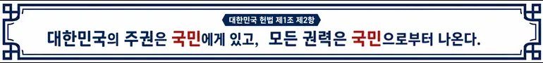 대한민국의 주권은 국민에게 있고 모든 권력은 국민으로부터 나온다