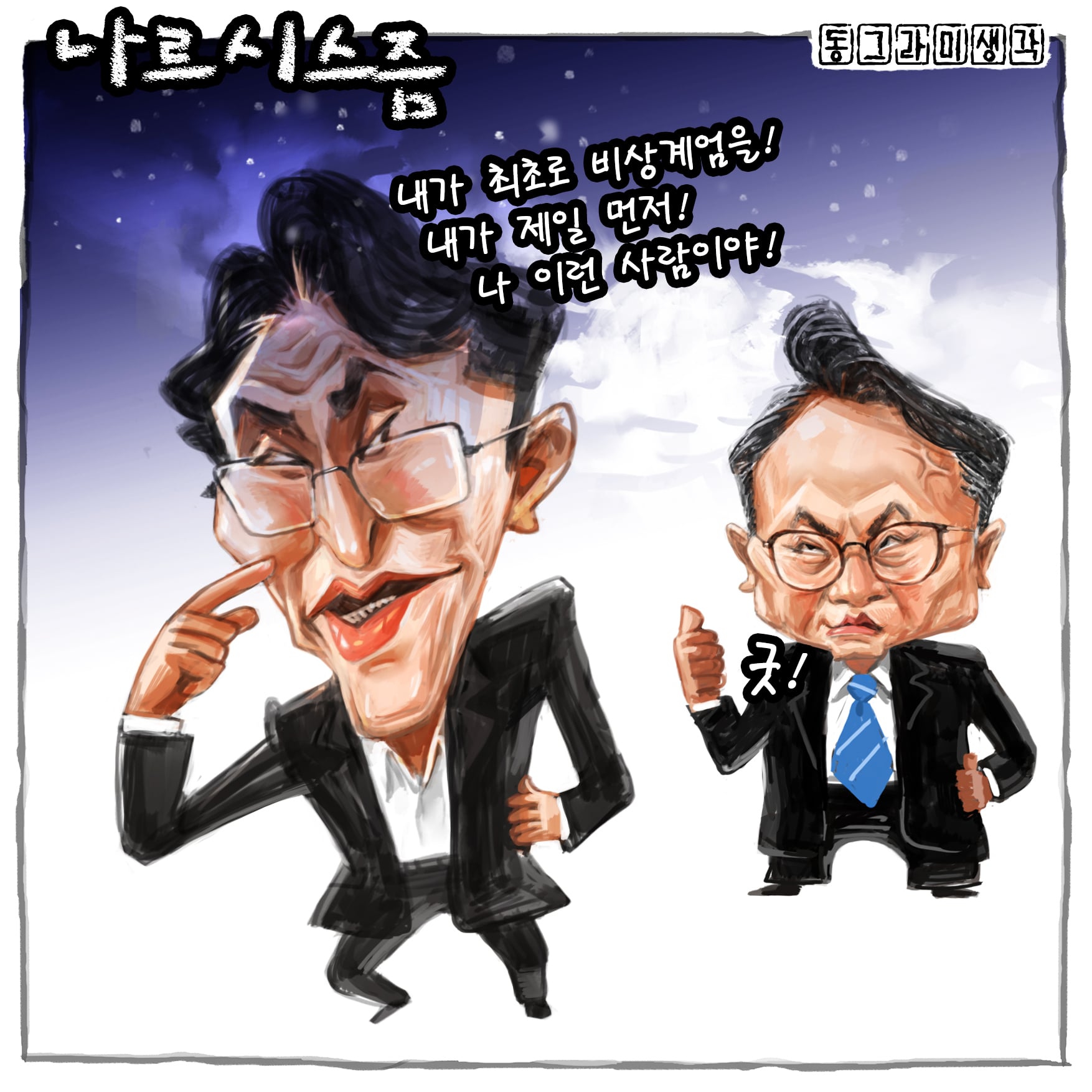 김민석 나르시스즘.jpg