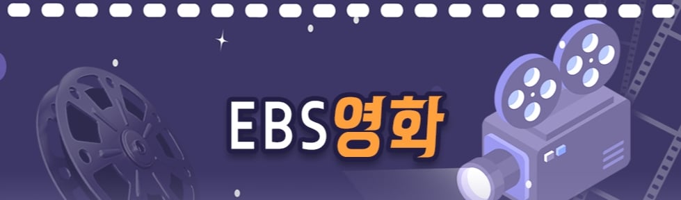EBS 영화.jpg