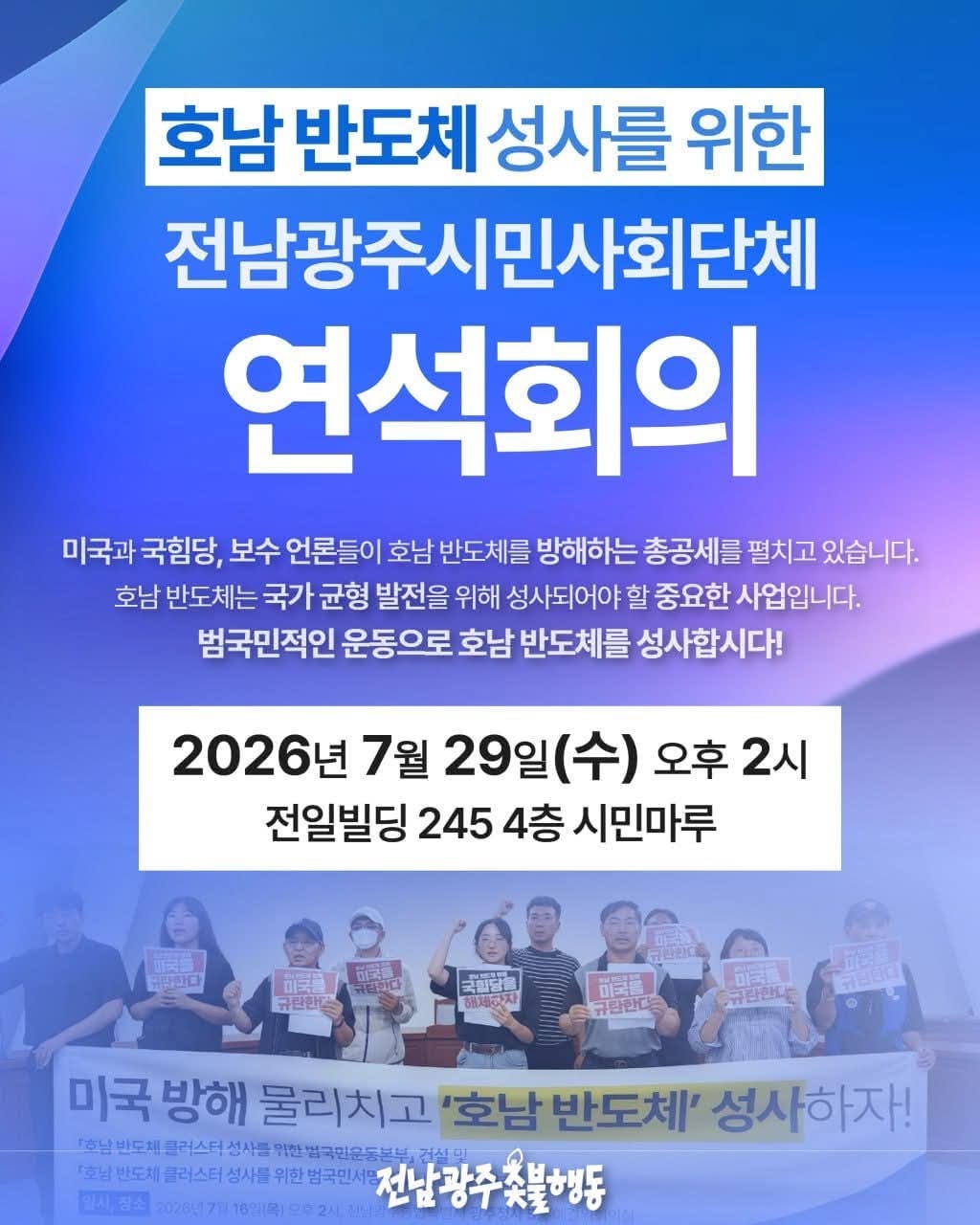 호남 반도체 성사를 위한 전남광주시민사회단체 연석회의.jpeg