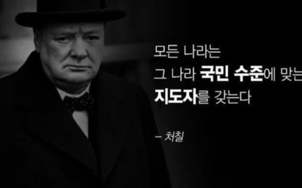 국민의 수준에 맞는 지도자.jpg