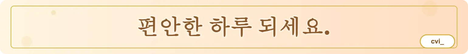 편안한 하루 되세요. (cvi_)