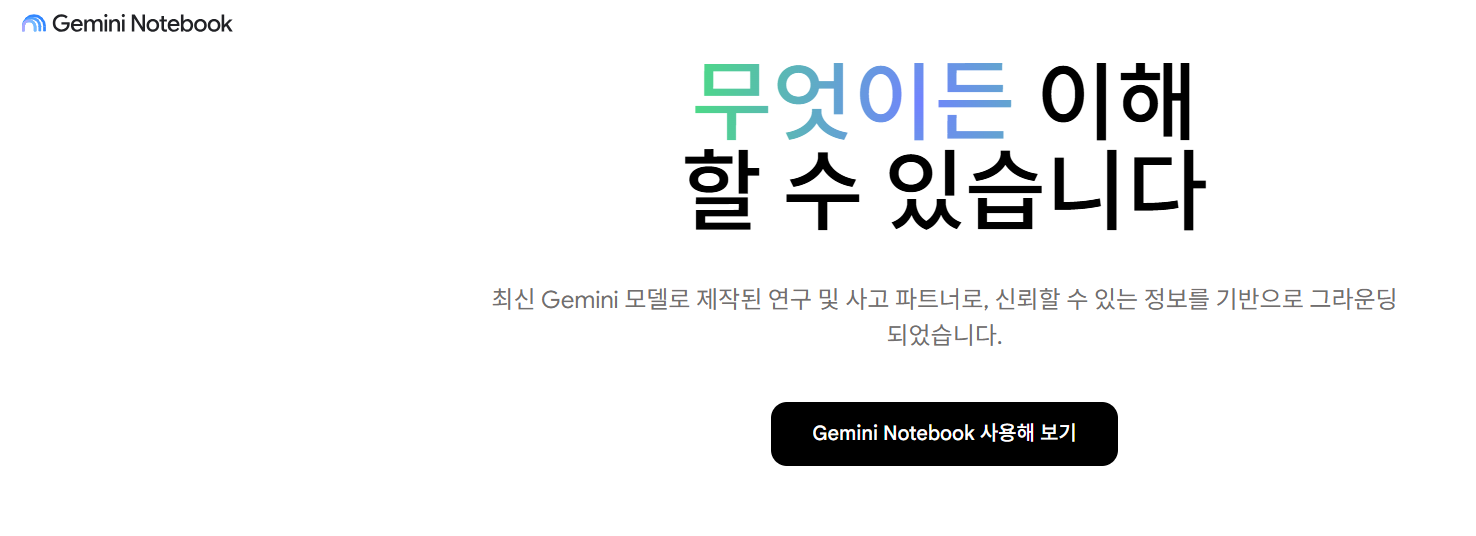 제미나이 노트북.png